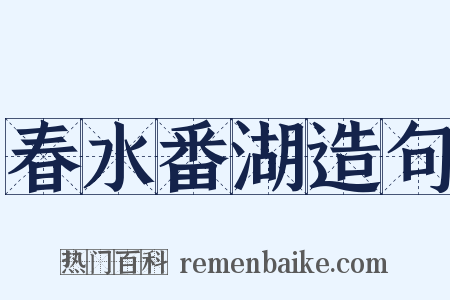 春水番湖造句是什么意思的图片